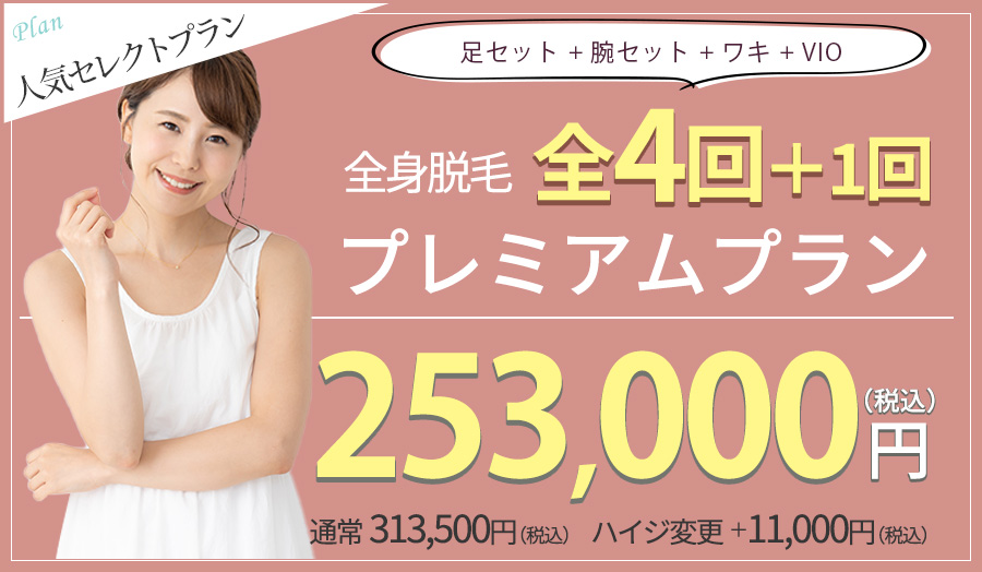 全身脱毛全4回+1回プレミアムプラン　253,000円（税込）