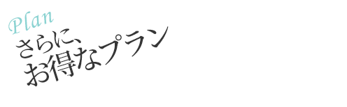 さらに、お得なプラン