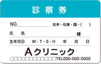 診察券